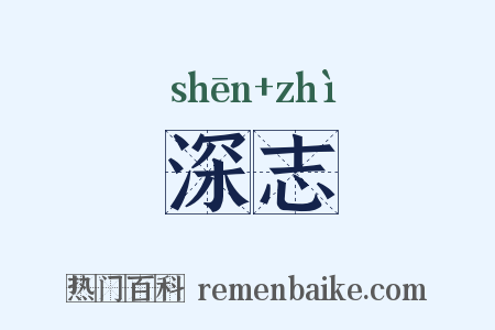 深志是什么意思的图片